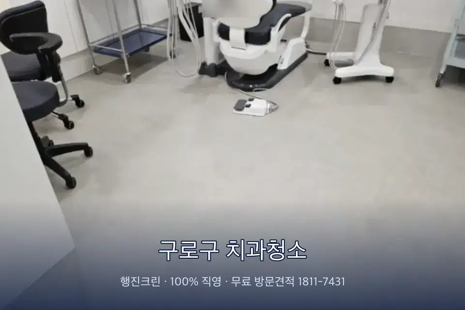 구로구 치과청소 치과 진료실 바닥과 집기 청소