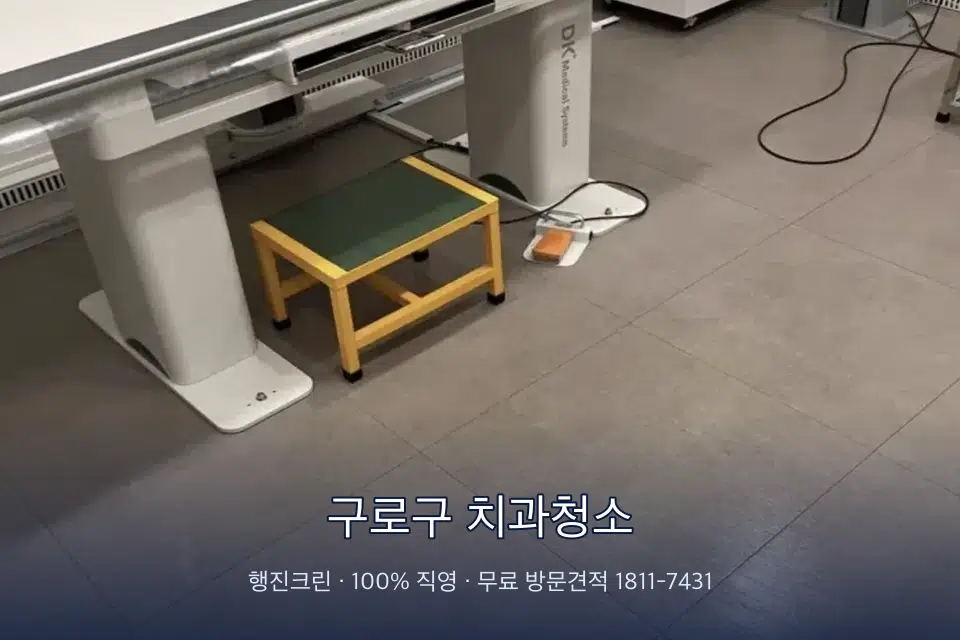 구로구 치과청소 영상의학실 바닥 물걸레 작업