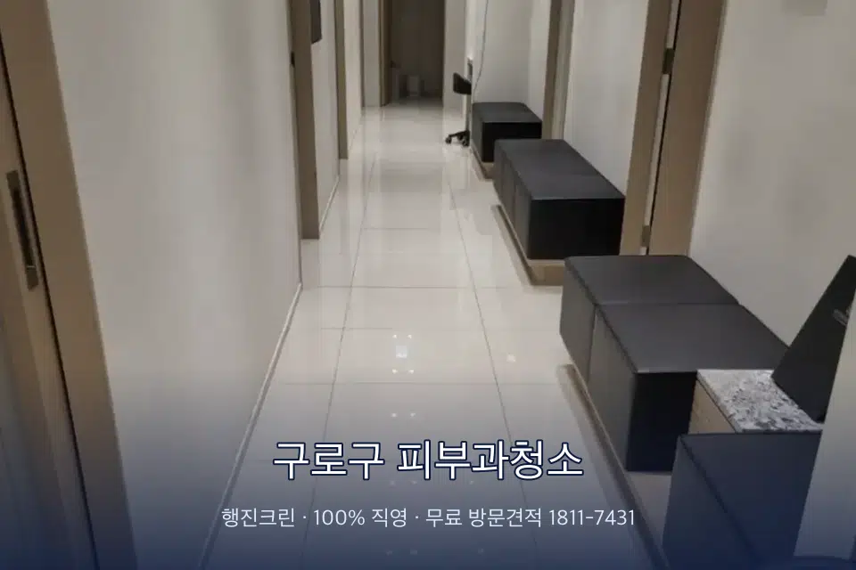 구로구 피부과청소 병원 복도 바닥을 닦는 청소 작업자