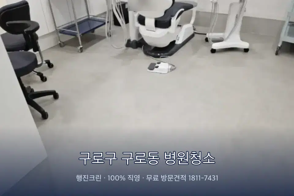 구로구 구로동 병원청소 영상의학실 바닥 물걸레 작업