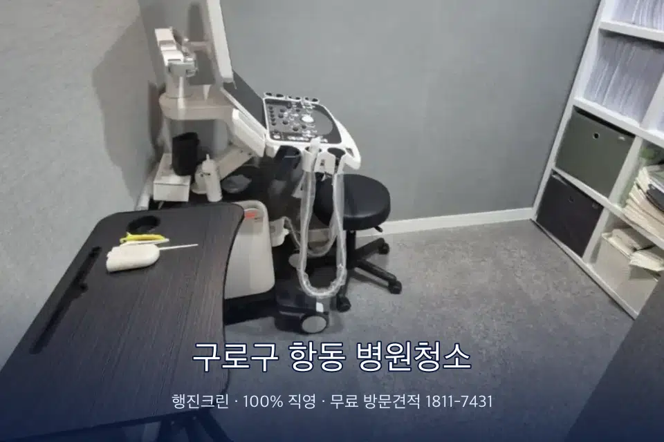 구로구 항동 병원청소 치과 진료실 바닥과 집기 청소