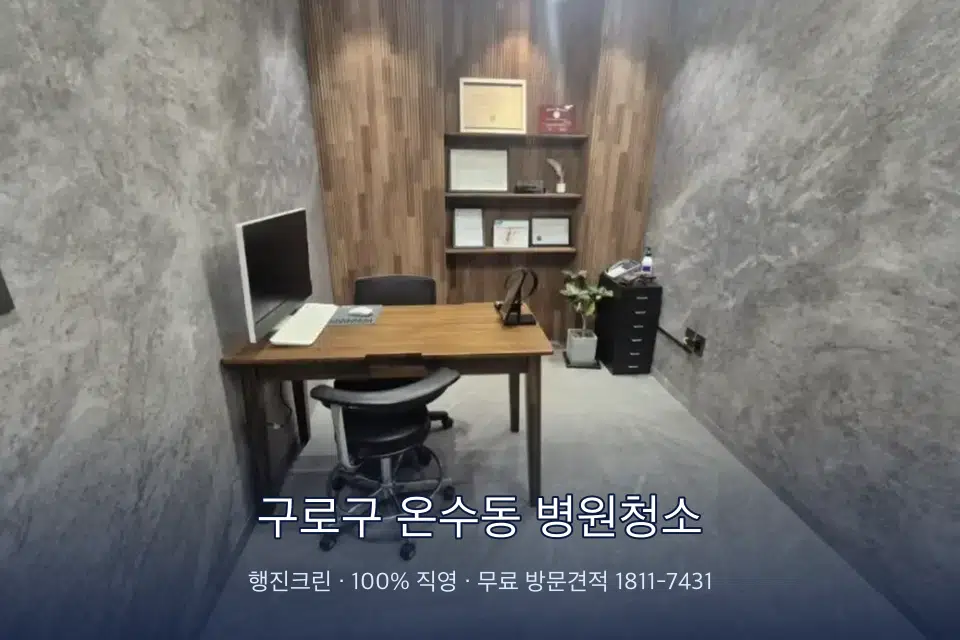 구로구 온수동 병원청소 병원 로비 바닥 광택 작업