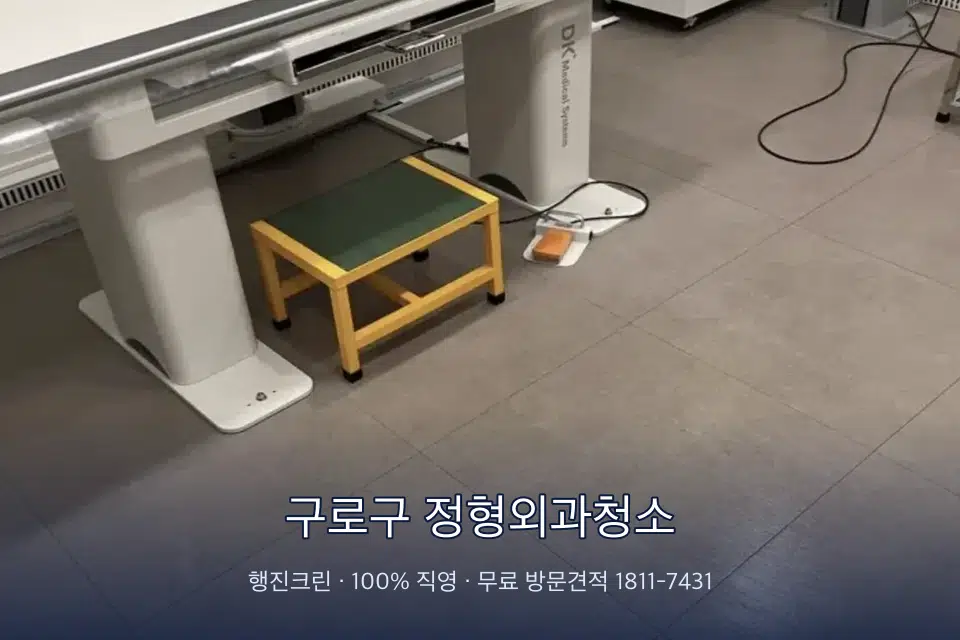 구로구 정형외과청소 영상의학실 바닥 물걸레 작업