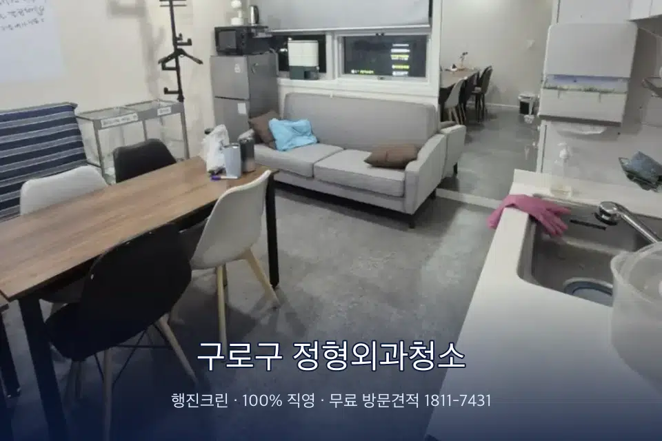 구로구 정형외과청소 병원 휴게 공간 의자 소독