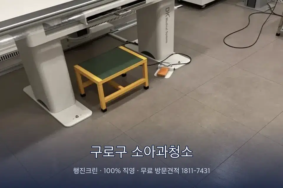 구로구 소아과청소 영상의학실 바닥 물걸레 작업