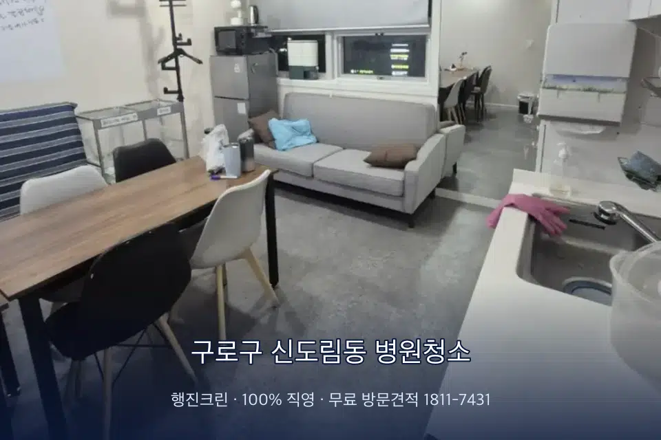 구로구 신도림동 병원청소 원장실 책상 주변 청소