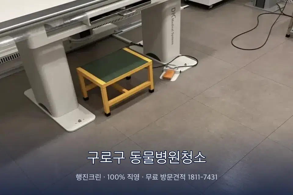 구로구 동물병원청소 영상의학실 바닥 물걸레 작업